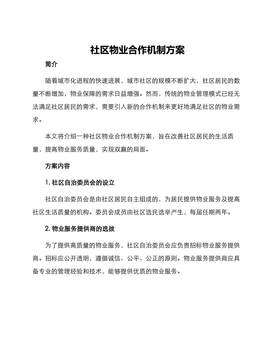社区物业合作机制方案_第1页