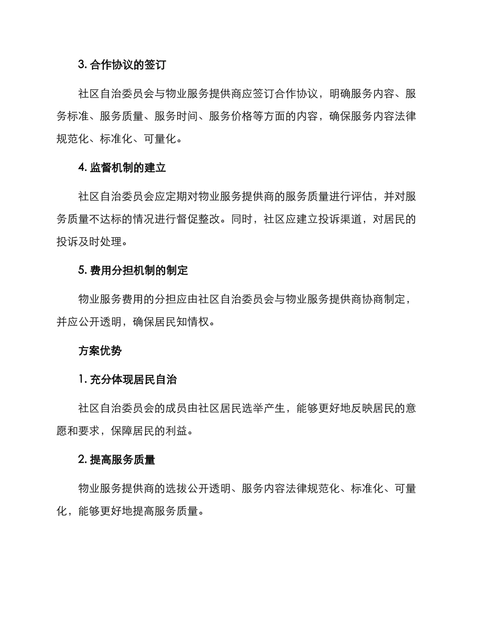 社区物业合作机制方案_第2页