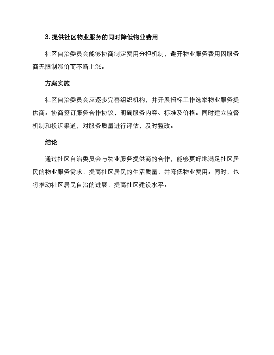 社区物业合作机制方案_第3页