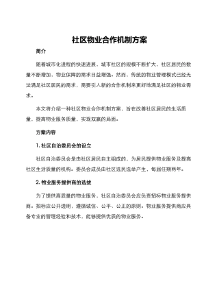 社区物业合作机制方案