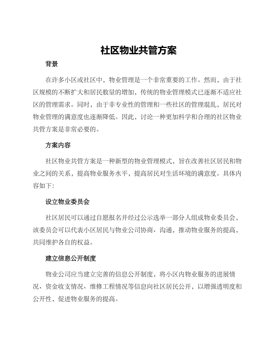 社区物业共管方案_第1页