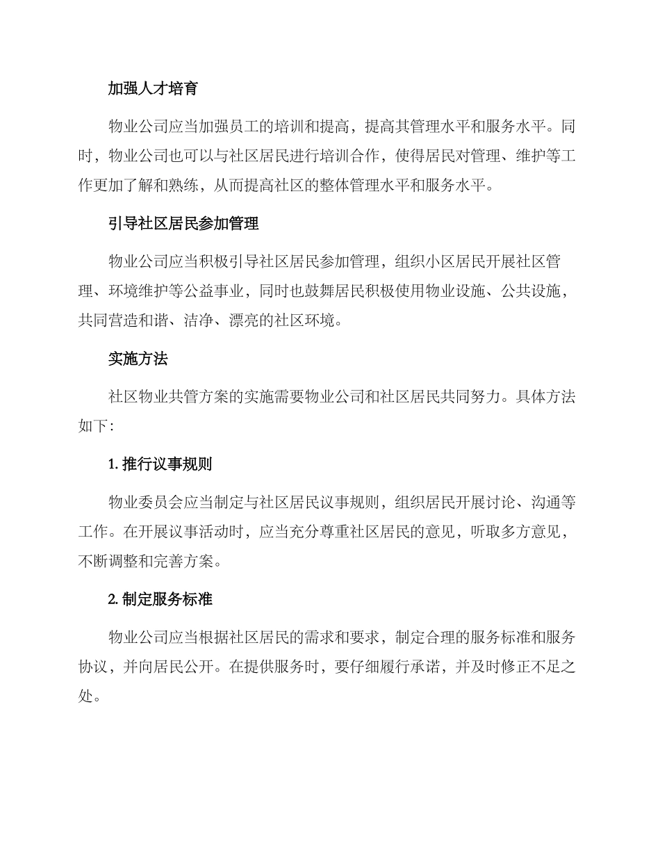 社区物业共管方案_第2页