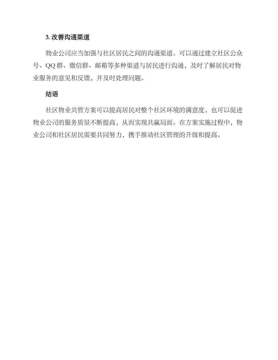 社区物业共管方案_第3页