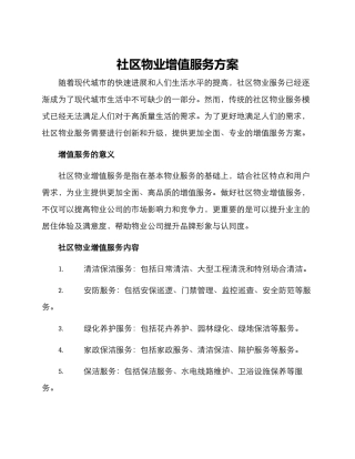 社区物业增值服务方案