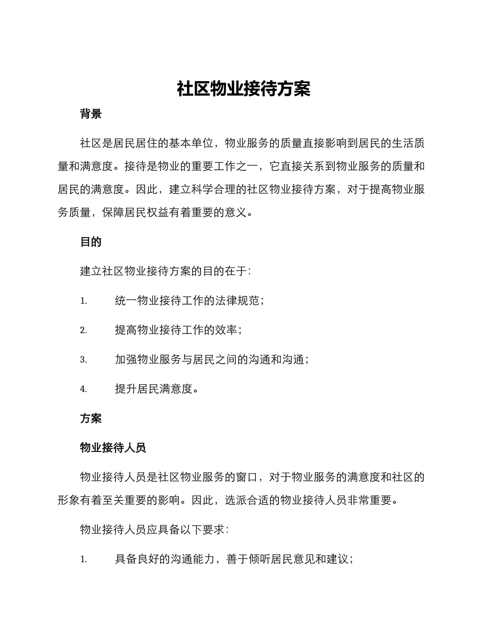 社区物业接待方案_第1页