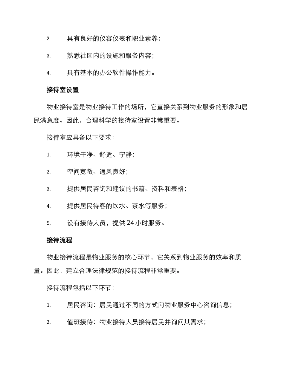 社区物业接待方案_第2页