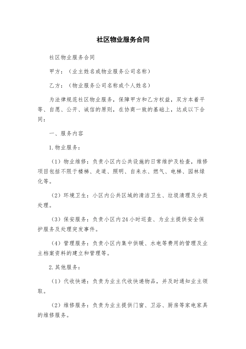 社区物业服务合同_第1页