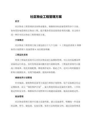 社区物业工程管理方案