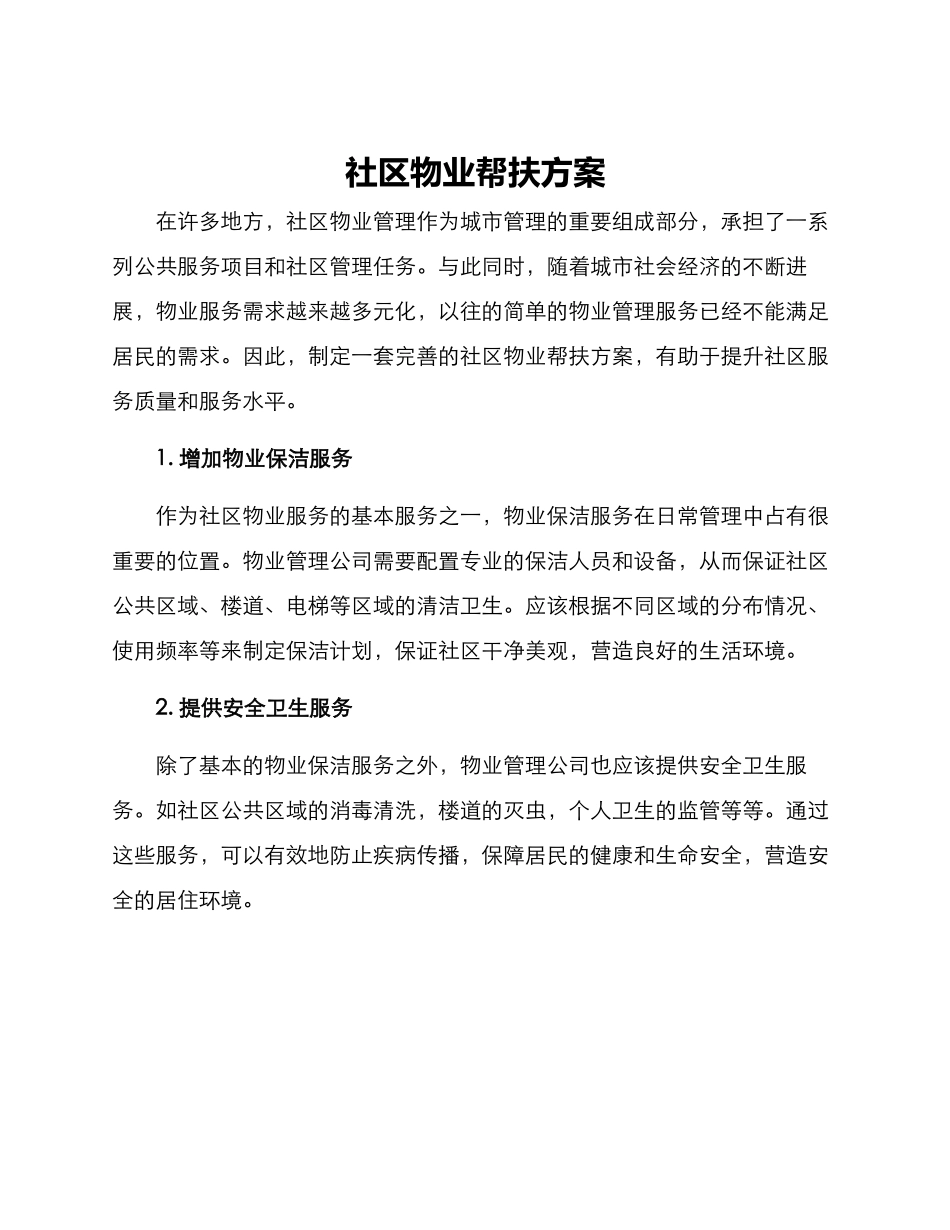 社区物业帮扶方案_第1页