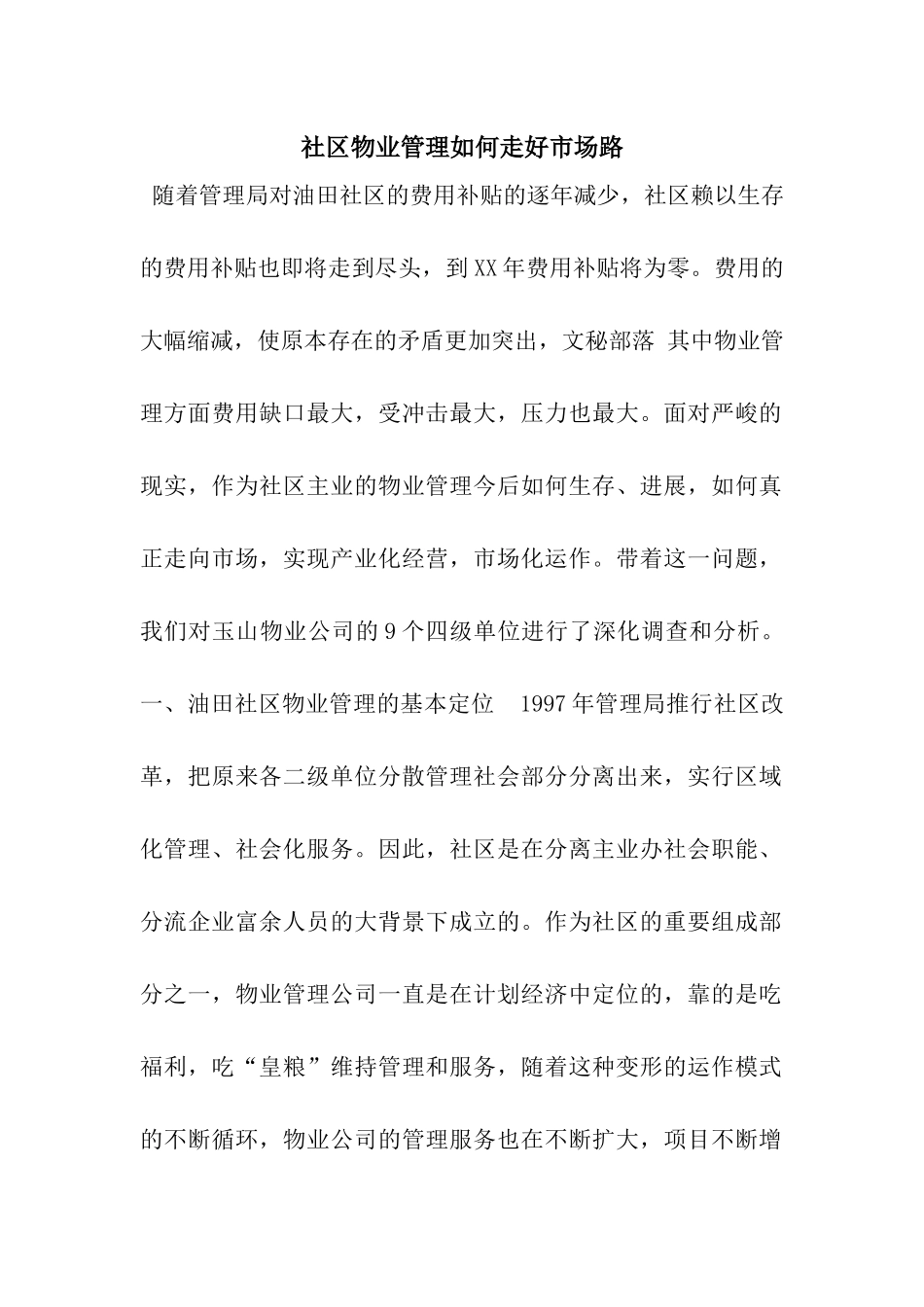 社区物业管理如何走好市场路_第1页