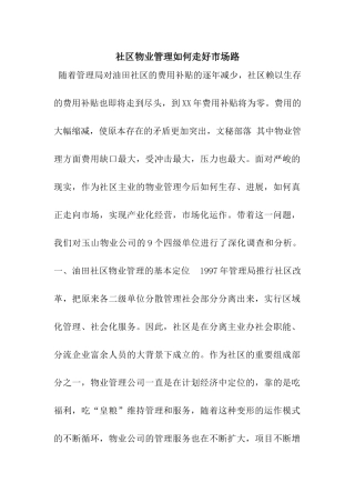 社区物业管理如何走好市场路