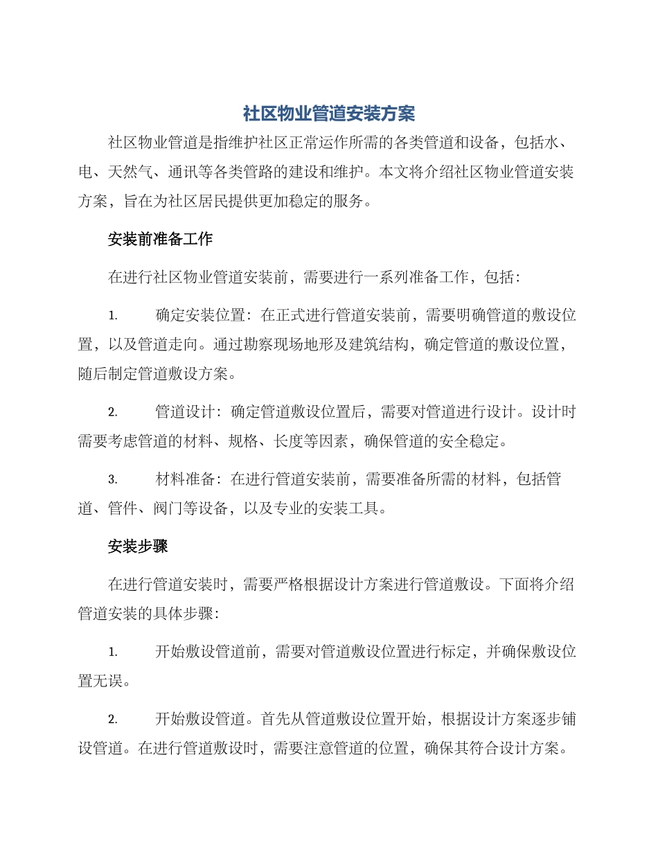 社区物业管道安装方案_第1页