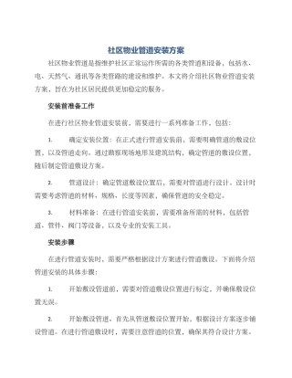 社区物业管道安装方案