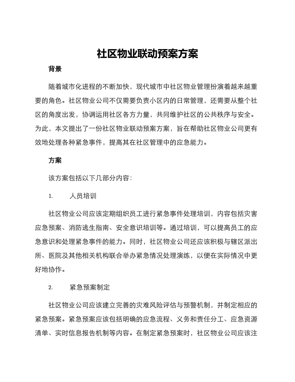 社区物业联动预案方案_第1页
