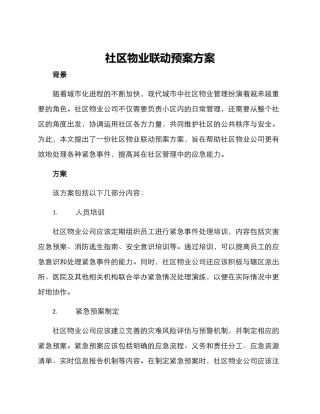 社区物业联动预案方案