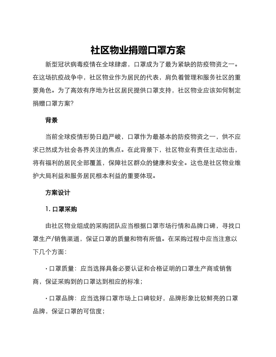 社区物业捐赠口罩方案_第1页