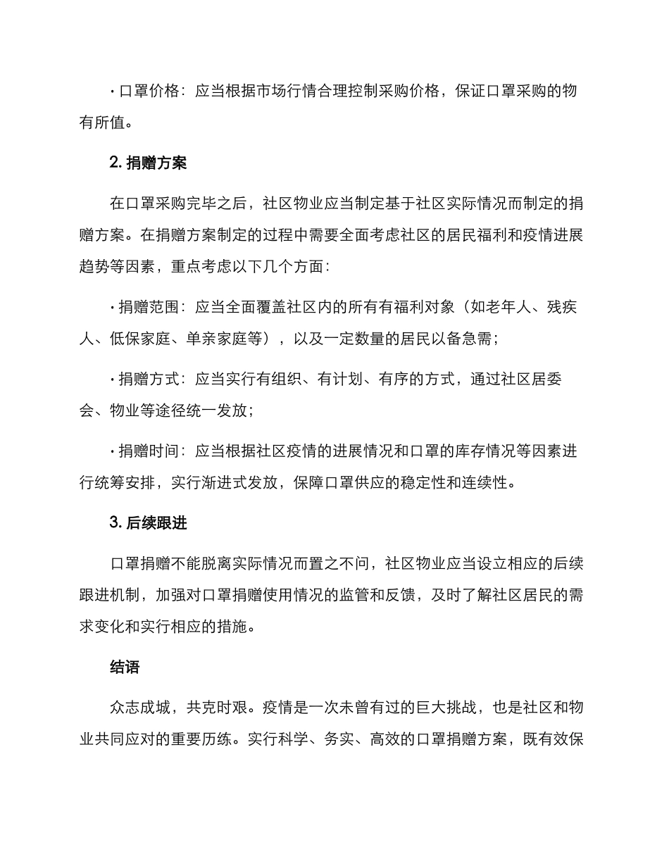 社区物业捐赠口罩方案_第2页