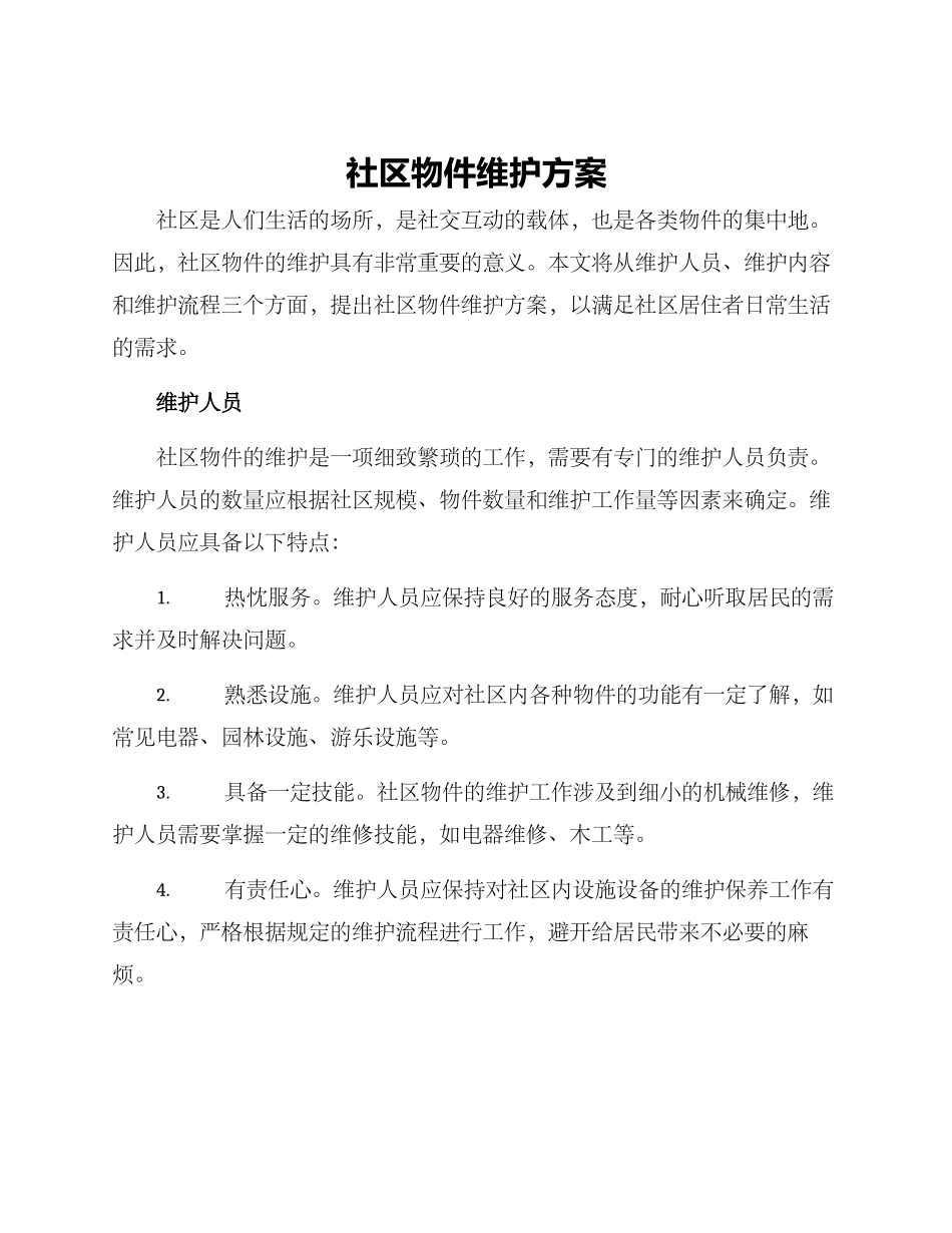 社区物件维护方案_第1页