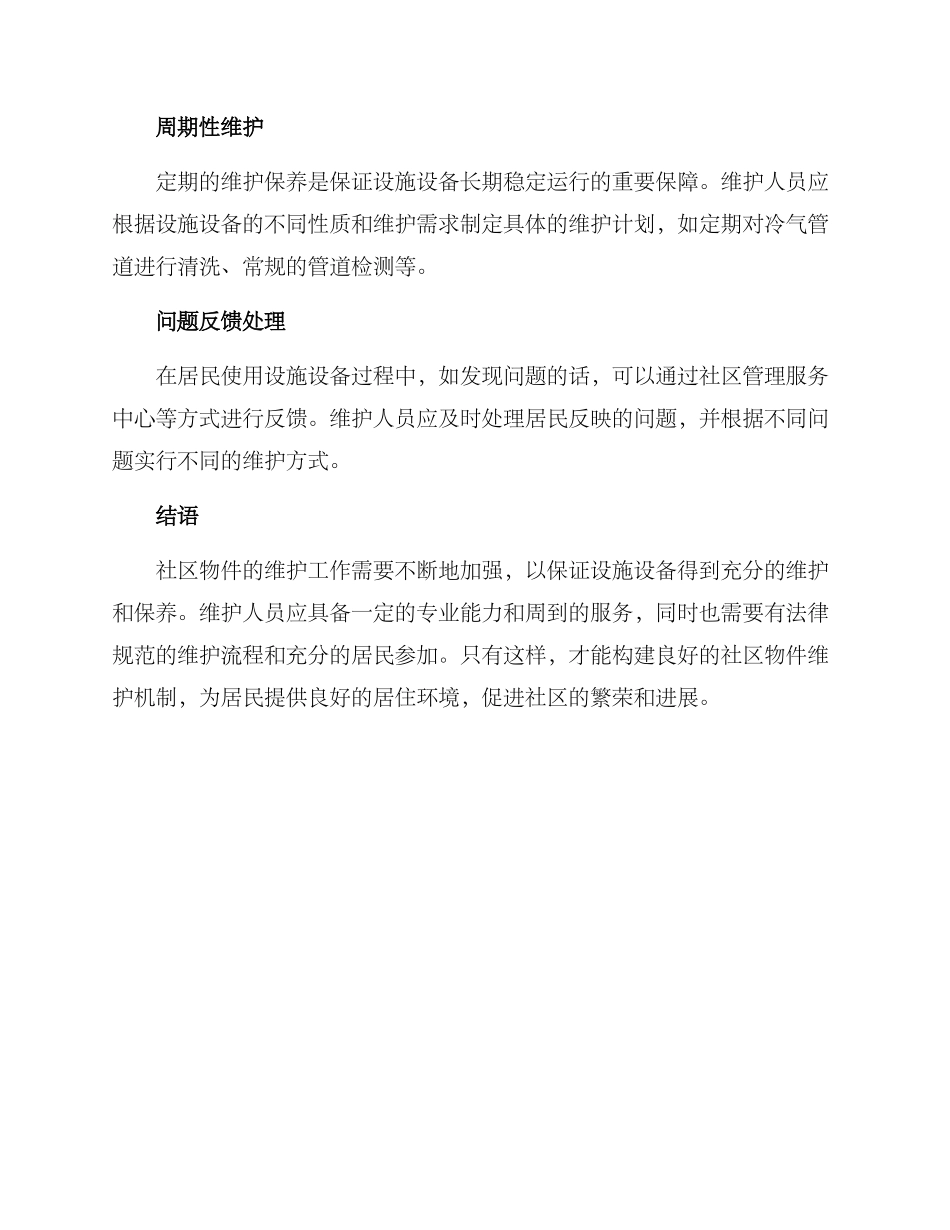 社区物件维护方案_第3页
