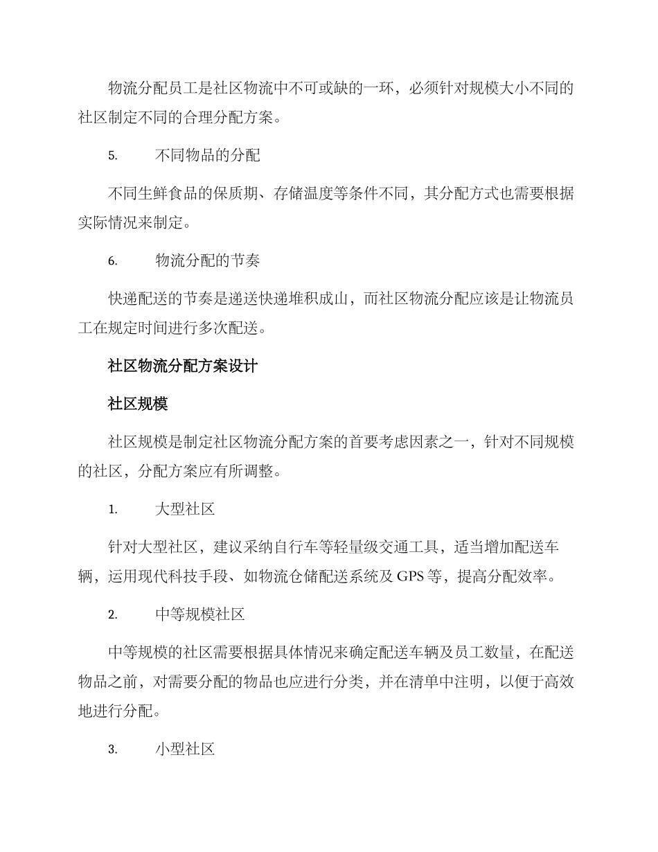 社区物流分配方案_第2页