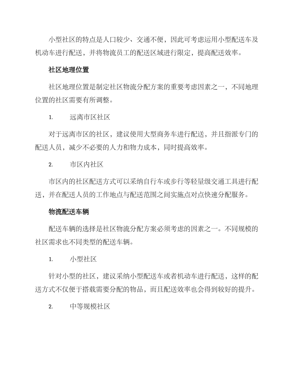 社区物流分配方案_第3页