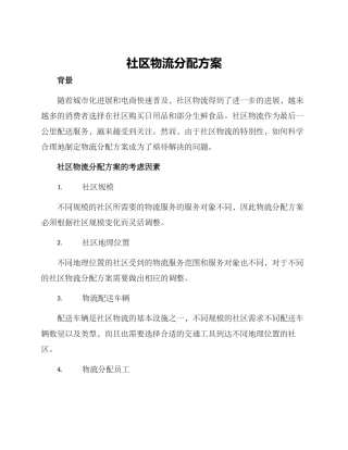 社区物流分配方案