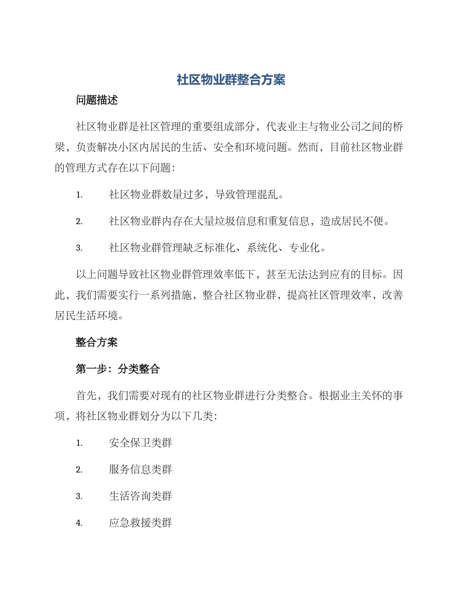社区物业群整合方案_第1页