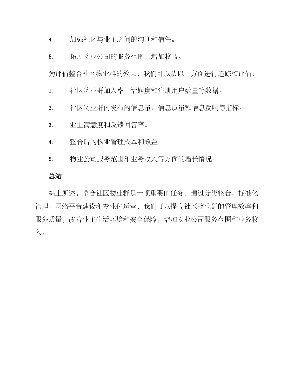 社区物业群整合方案_第3页
