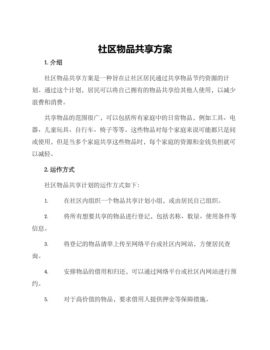 社区物品共享方案_第1页