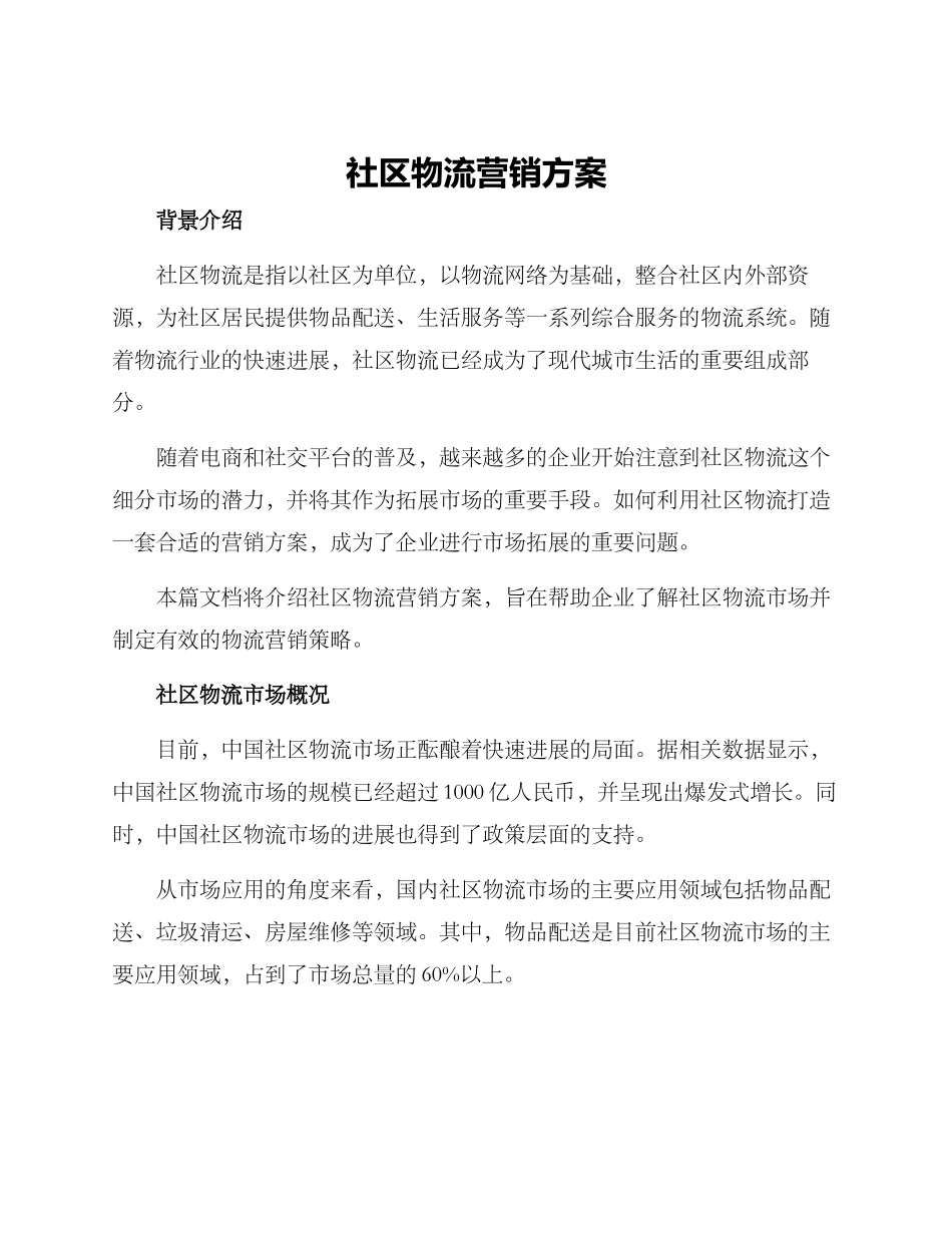 社区物流营销方案_第1页