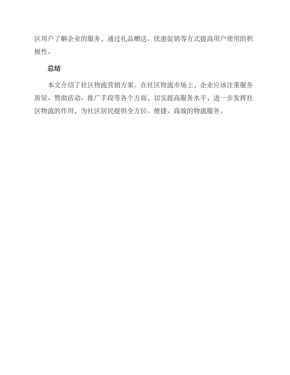 社区物流营销方案_第3页
