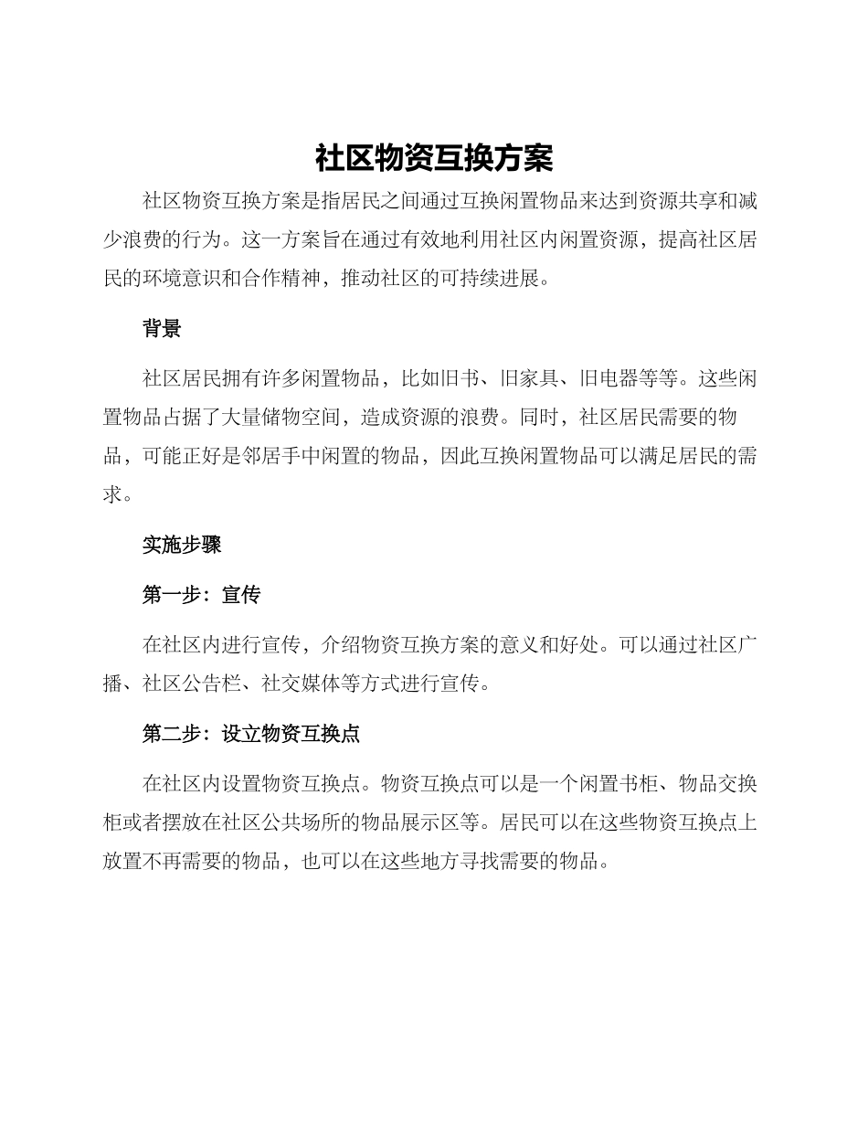 社区物资互换方案_第1页