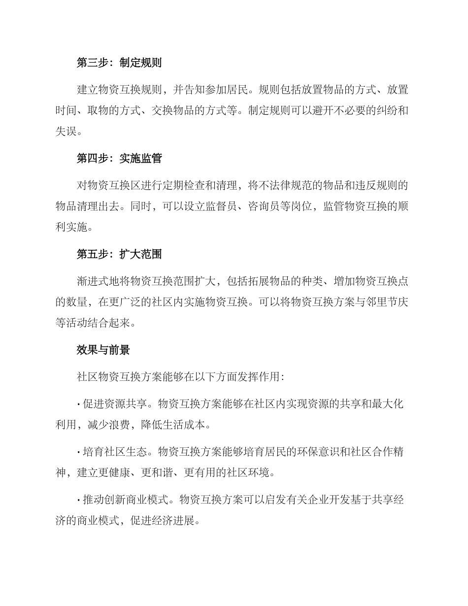 社区物资互换方案_第2页