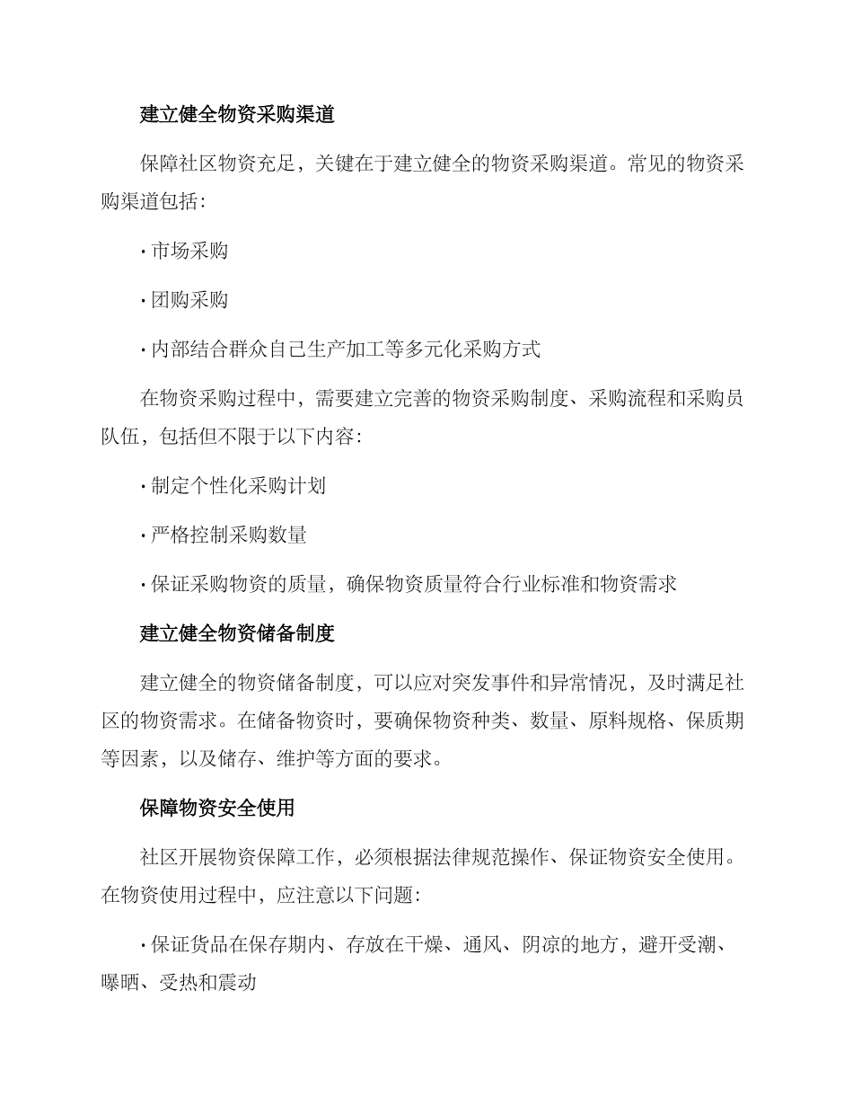 社区物资保障方案_第2页