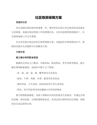 社区物资保障方案