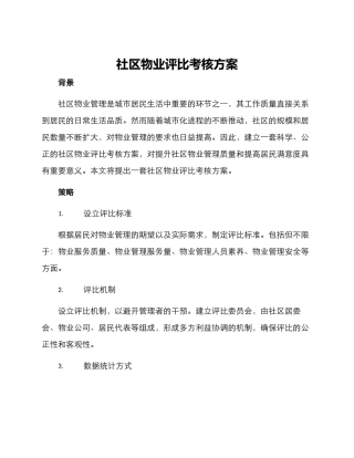 社区物业评比考核方案
