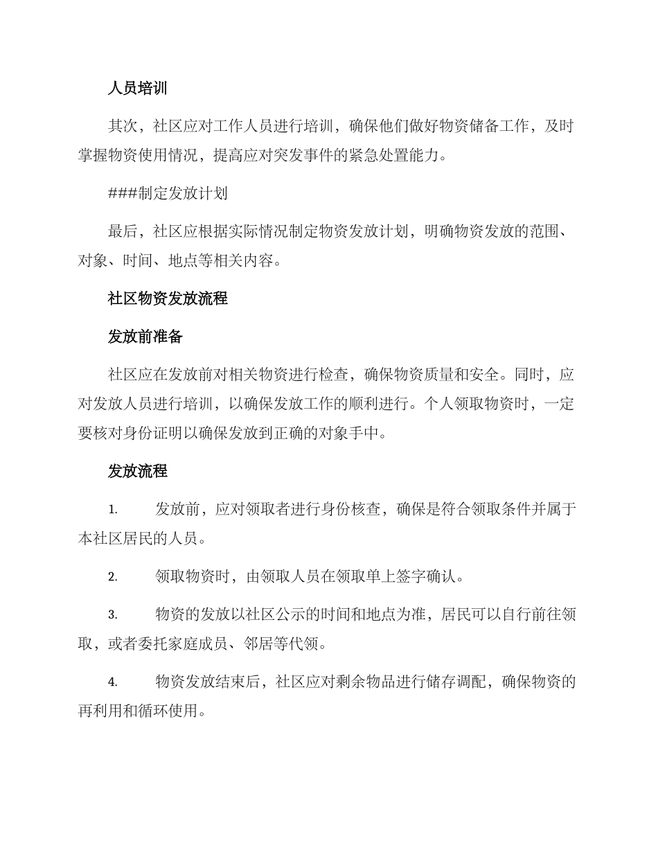 社区物资发放方案_第2页