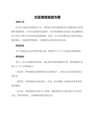 社区物资发放方案
