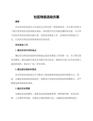社区特卖活动方案