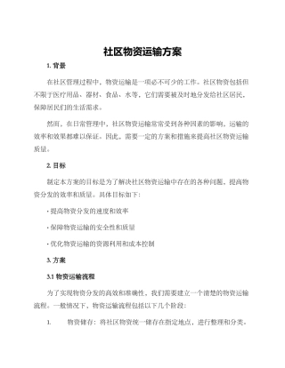 社区物资运输方案