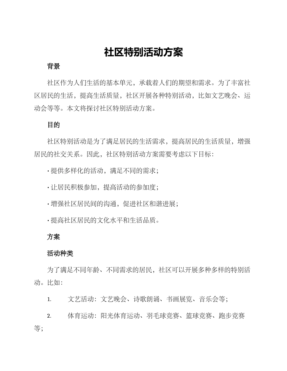 社区特殊活动方案_第1页