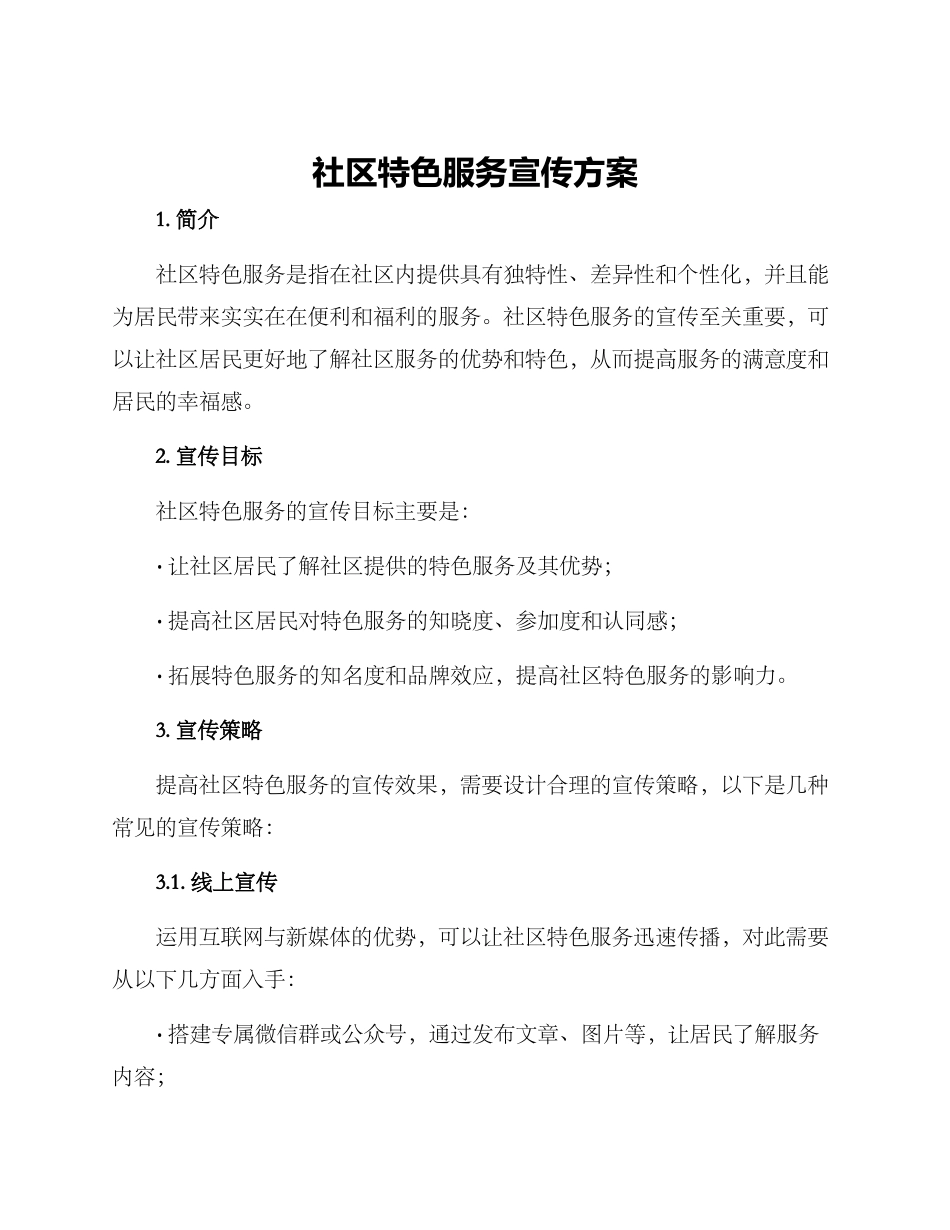 社区特色服务宣传方案_第1页
