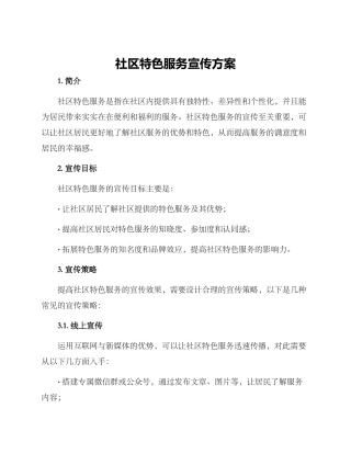 社区特色服务宣传方案