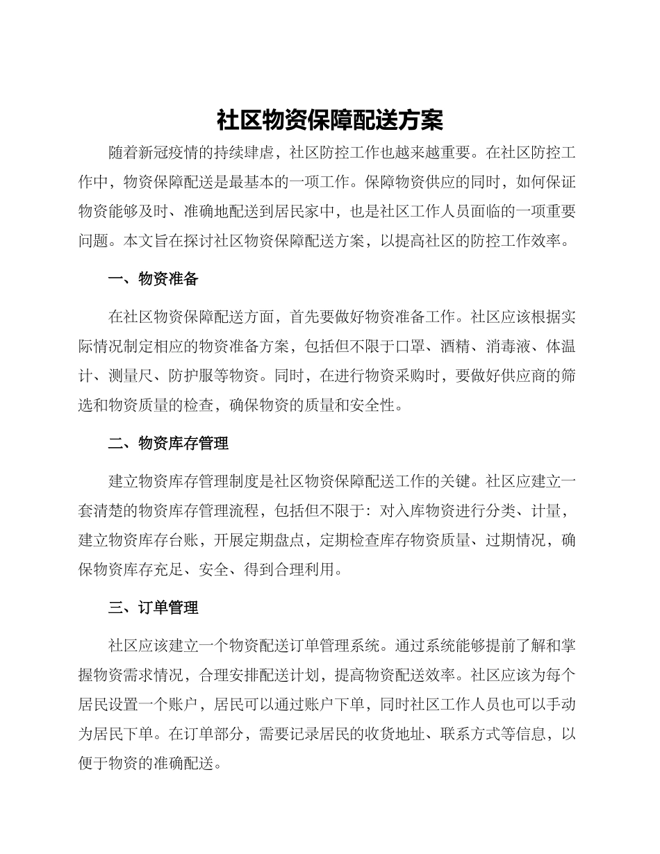社区物资保障配送方案_第1页