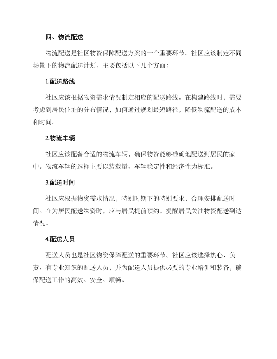 社区物资保障配送方案_第2页