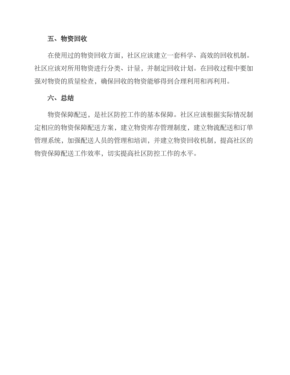社区物资保障配送方案_第3页