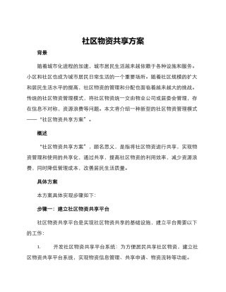社区物资共享方案