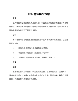 社区特色展馆方案