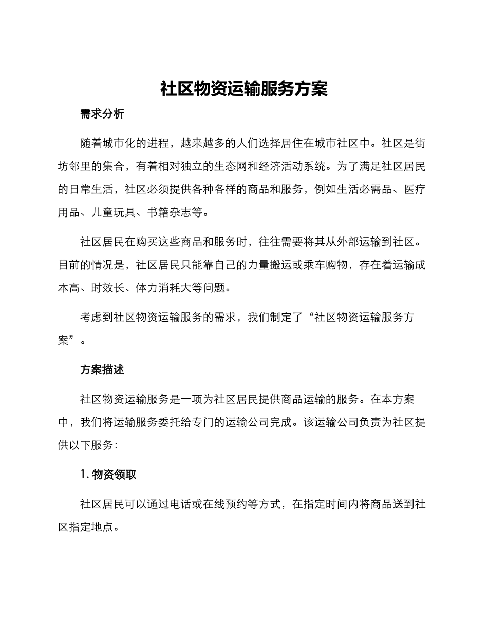社区物资运输服务方案_第1页
