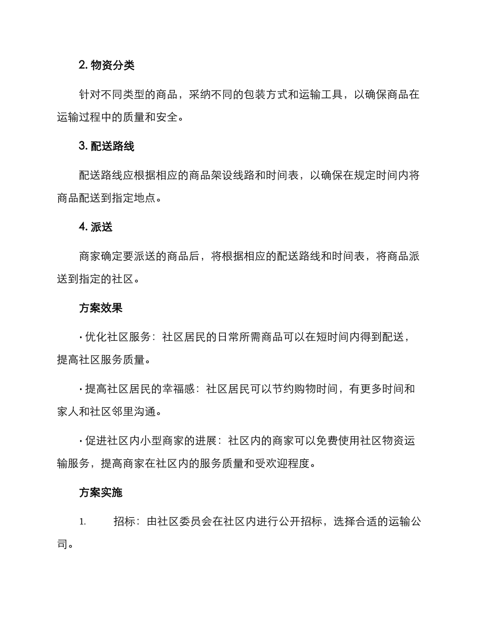 社区物资运输服务方案_第2页